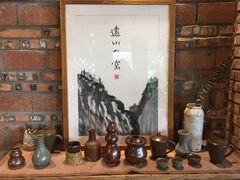 -远山有窑