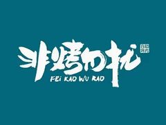-非烤勿扰韩式自助烤肉火锅(龙岗万达广场店)