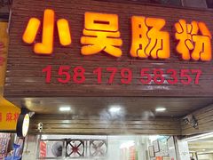 -小吴肠粉
