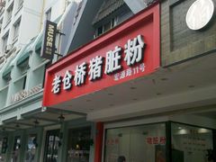 门面-守英猪脏粉(仓桥街店)