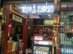 门面-上海老酸奶