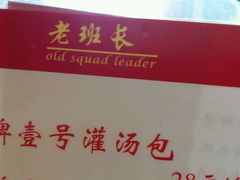 -老班长手工灌汤包老店(东山店)