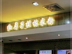 门面-红鼻子桂林米粉(金唐新光界店)