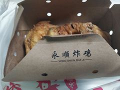 -永顺炸鸡( 立水桥北苑店)