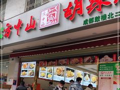 门面-方中山胡辣汤(成都首店)