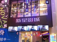 -中影新星影城(万科锦程店)