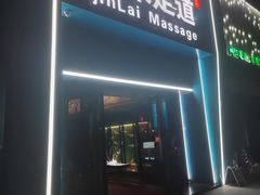 -金来·影院足道(埃美柯店)