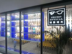 -鲸渝眼镜·浅目视光(春熙路店)
