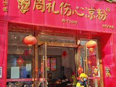-姚记.周礼伤心凉粉(时代广场店)