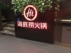 -海底捞火锅(高科广场店)
