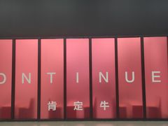 -上海当代艺术博物馆
