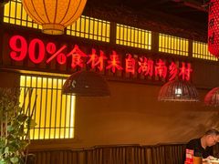 -老湘村·湖南土菜(天河维多利店)