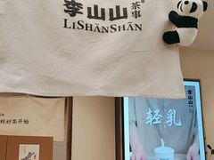 -李山山茶事(景枫店)