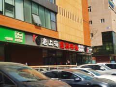 -老上海里弄味道(知春路店)