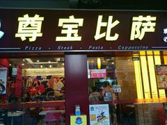 -尊宝比萨(中山八店)