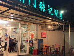 门面-前门张记涮肉(前门店)