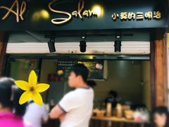 -Al Salam莫的三明治