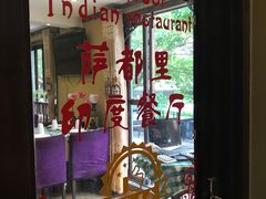 -Santoor 萨都里印度餐厅(北锣鼓巷店)