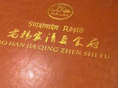 -老韩家清真食府