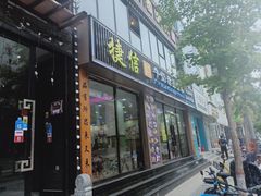 门面-捷信牛奶甜品世家(柳巷店)