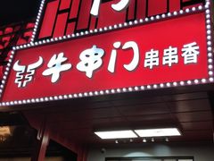 -牛串门串串香(东直门簋街总店)