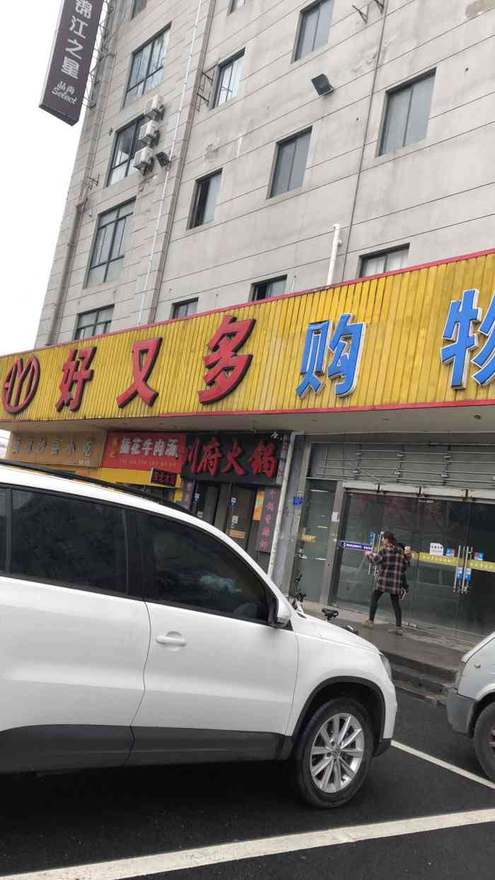 好又多购物广场-"这个生活超市东西还是挺多的,推荐大家来逛.