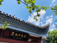 -潇湘甲鱼村(清河店)