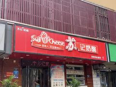 -苏记奶酪(二中店)
