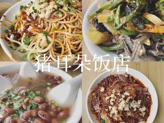 -赵姐猪耳朵饭店
