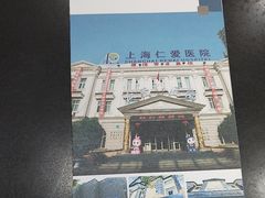 -上海仁爱医院