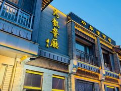 -马凯餐厅(地安门店)