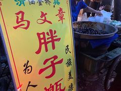 门面-马文章胖子甑糕(洒金桥店)