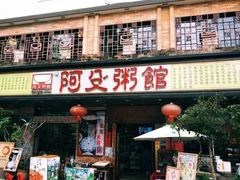 门面-阿殳菜馆·私厨(水围村店)