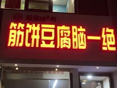 门面-筋饼豆腐脑一绝