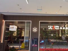 -火地铁板烧(昆山万象汇店)