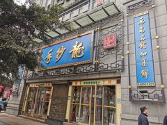 门面-龙抄手(春熙路总店)