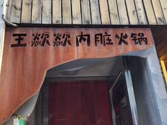 -王歘歘·chuǎ火锅(五道营店)