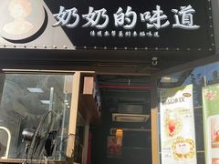 -奶奶的味道(胶州路店)