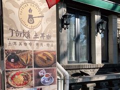 -Turka土耳咖(五大道店)