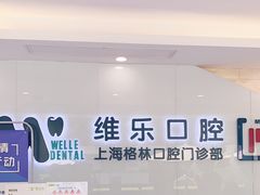 -维乐口腔(格林门诊长宁店)