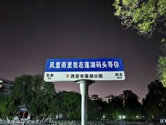 -莲湖公园