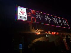 门面-玲玲涮牛肚(土门坊店)