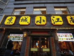 -京城小江南·北京烤鸭·江南土菜·白鱼(中关村店)