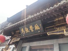 门面-马凯餐厅(地安门店)