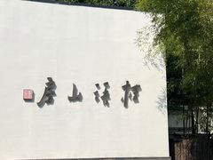 -桂语山房(满觉陇店)