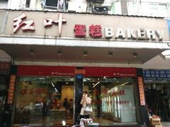 门面-红叶蛋糕(广达路总店)