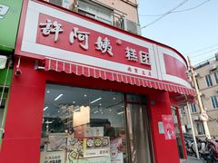 -许阿姨糕团店(南京总店)