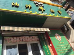 -孙阁老油炸羊肉串(制锦市店)