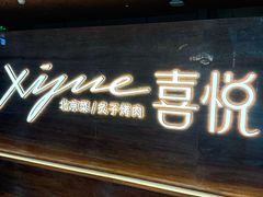 -喜悦烤鸭·新京菜(王府井店)