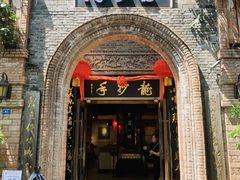 -龙抄手食府(浣花北路店)